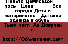 Пальто Демисезон 104 рось › Цена ­ 1 300 - Все города Дети и материнство » Детская одежда и обувь   . Тыва респ.,Ак-Довурак г.